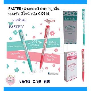 Faster(ฟาสเตอร์)ปากกาลูกลื่นบอสซั่ม ดีไซน์ รหัส CX914