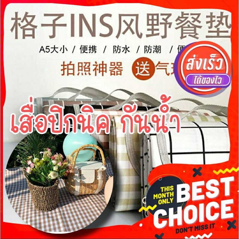 พร้อมส่งทันที เสื่อปิกนิก INS ​ กลางแจ้ง​ กันน้ำได้ รองนั่งอเนกประสงค์