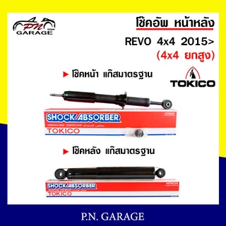 โช๊คอัพ TOKICO หน้า หลัง (ขายเป็น คู่หน้า-คู่หลัง) TOYOTA REVO 4x4 2015-ปัจจุบัน (4x2 ยกสูง) โทคิโกะ (U4183-E4185/E4186)