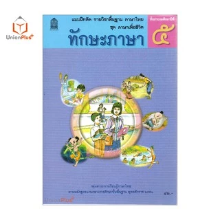 แบบฝึกหัด ทักษะภาษา ป.5 สกสค. ตามหลักสูตรแกนกลางการศึกษาขั้นพื้นฐาน พุทธศักราช 2551
