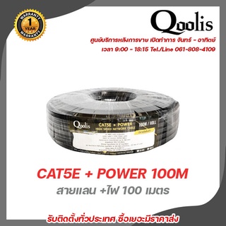 สายแลน CAT5E +Power 100m Qoolisสายต่อกล้องวงจรปิดใช้ใ้ด้ภายนอกและภายใน