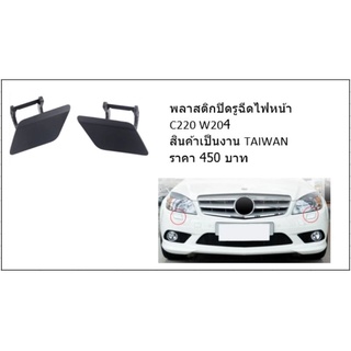 พลาสติกปิดรูฉีดไฟหน้า C220/W204