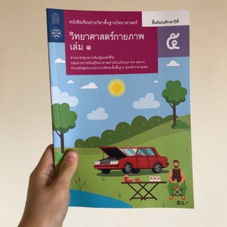 หนังสือเรียน วิทยาศาสตร์กายภาพ ม.5 เล่ม1 #จุฬา