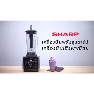XIX [EMC-15] SHARP เครื่องปั่นแรงสูง ขนาด 2 ลิตร รุ่น EMC-15 (1,200 วัตต์) [HME]