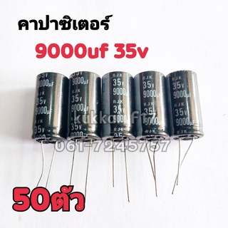 คาปาซิสเตอร์ ตัวเก็บประจุ 9000UF 35V 105องศา(50ตัว)