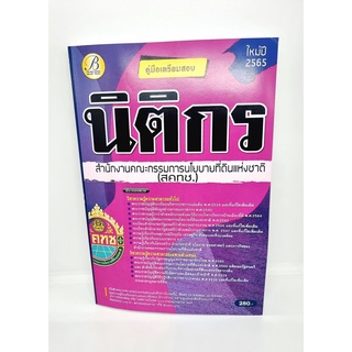 ( ปี 2565 ) คู่มือเตรียมสอบ นิติกร สคทช. สำนักงานคณะกรรมการนโยบายที่ดินแห่งชาติ ปี 65 Sheetandbook PK2448