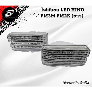 ไฟกันชน LED สิงห์ไฮเทค สีขาว ไฟหรี่กันชน HINO FM3M FM2K รถบรรทุก ฮีโน่ อะไหล่รถบรรทุก อะไหล่สิบล้อ