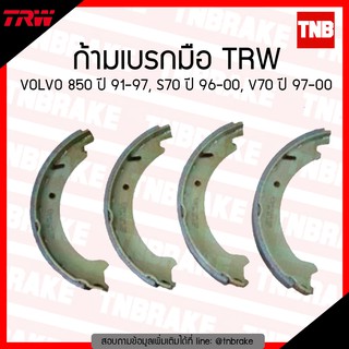 TRW ก้ามเบรก (มือ) VOLVO 850 ปี 91-97, S70 ปี 96-00, V70 ปี 97-00