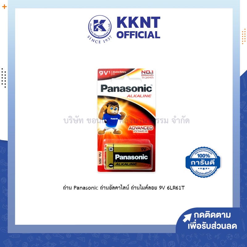 💙KKNT | ถ่าน Panasonic ถ่านอัลคาไลน์ ถ่านไมค์ลอย 9V 6LR61T