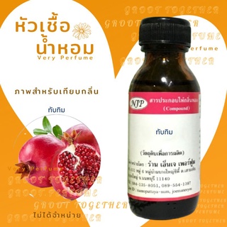 หัวเชื้อน้ำหอม 100% กลิ่น ทับทิม POMEGRANATE (ไม่ผสมแอลกอฮอร์)