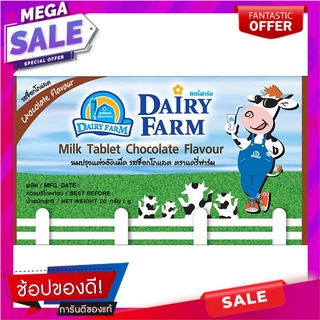 แดรี่ฟาร์มนมปรุงแต่งอัดเม็ดกลิ่นช็อกโกแลต 20กรัม Dairy Farm Flavored Milk Tablet Chocolate Flavor 20g.