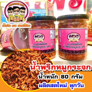 น้ำพริกหมูกระจก รสเด็ด ( น้ำหนัก 80g ) ✅ #น้ำพริกสามพี่น้อง