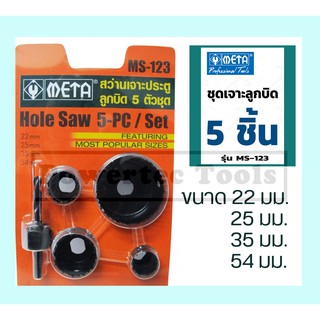 META ชุดเจาะลูกบิดประตู Hole saw 5ตัว/ชุด รุ่น ms123 META ชุดโฮลซอว์ สว่านเจาะประตู ลูกบิด เจาะไม้ เมต้า