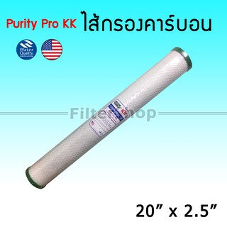 ไส้กรองน้ำ คาร์บอน Block Carbon ขนาด 20 นิ้ว x 2.5 นิ้ว ยี่ห้อ Purit Pro KK