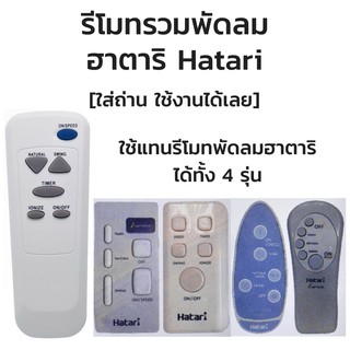 รีโมทพัดลม ฮาตาริ Hatari ใช่ได้กับทุกรุ่นที่มีระบุ (คลิ๊กเพื่อดูรุ่น)