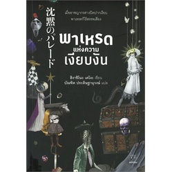 (ไลฟ์ลดอีก100฿.) รักข้างเดียว / ฮิงาชิโนะ เคโงะ (Keigo Higashino) / หนังสือใหม่ (ไดฟุกุ) xtra***