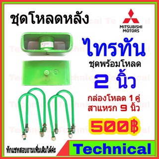 ชุดโหลดหลัง 2 นิ้ว ไทรทัน ชุดโหลดเตี้ยกล่องโหลด Mitsubishi Triton เหล็กโหลด Mitsubishi ชุดโหลดหลังโหลดหลังเตี้ย