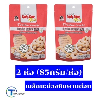 THA shop (2x85กรัม)  Koh kae โก๋แก่พลัส เมล็ดมะม่วงหิมพานต์อบ Roasted cashew nuts protein snacks ถั่ว ของว่าง ขนมเจ