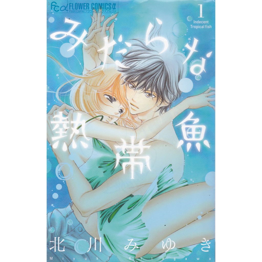 การ์ตูนภาษาญี่ปุ่น ปิ๊งรักนายจอมเฮี้ยบ Indecent Tropical Fish เล่ม 1-7 จบ (ขายยกชุด) ผู้เขียน Miyuki Kitagawa