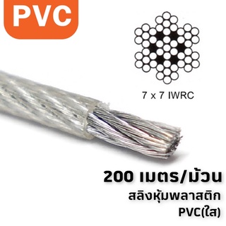 [ออกใบกำกับภาษีได้] ลวดสลิงชุบสังกะสี หุ้มพลาสติกใส PVC สลิงชุบหุ้มพีวีซี (ไส้เหล็ก) x ความยาว 200 เมตร/ม้วน