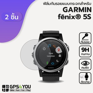 (แพ็คคู่) ฟิล์มกันรอยกระจก Garmin Fenix 5s (เท่านั้น)