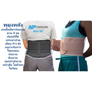 (พร้อมส่ง)พยุงหลัง เข็มขัดพยุงหลัง NP Premiums support( NP Mini back support )