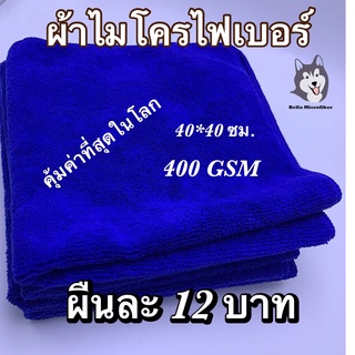 ผ้าไมโครไฟเบอร์สี้น้ำเงิน 40*40 ซม. 400 GSM(WP106)