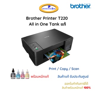 Brother Ink Tank Printer DCP-T220 Print / Coppy / Scan มาพร้อมหมึกแท้1ชุด ในกล่อง สินค้าของแท้ รับประกันศูนย์