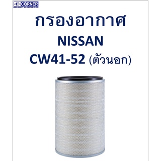 SALE!!🔥พร้อมส่ง🔥NSA21 กรองอากาศ Nissan CW41-52 (ตัวนอก) 🔥🔥🔥