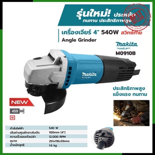 MAKITA เครื่องเจียร 4 นิ้ว รุ่น M0910B (สวิตช์ท้าย)