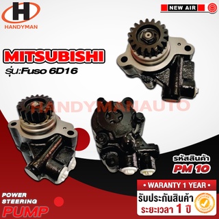 ปั๊มพาวเวอร์ MISHUBISHI รุ่น FUSO 6D16