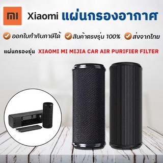 ไส้กรองเครื่องฟอกอากาศ ในรถยนต์ Xiaomi Mi Mijia Car Air Purifier Filter ไส้กรอง Roidmi P8S กรองฝุ่น กลิ่น