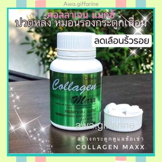 ส่งฟรี ส่งไว คอลลาเจน บำรุงกระดูก กิฟฟารีน บำรุงผิว ผม เล็บ กระดูก ข้อเข่า Collagen Max Giffarine