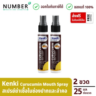 Kenki Curucumin Mouth Spray สเปรย์ 2 ขวด ลดการสะสมของเชื้อโรคในช่องปากและลำคอ