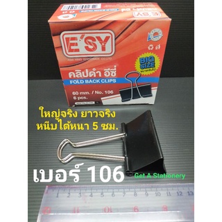 [ปลีก-ส่ง] คลิปหนีบดำ ตัวใหญ่พิเศษ เบอร์ 106 หนีบกระดาษได้หนา 5 ซม.