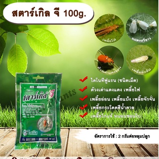 สตาร์เกิล จี 100g. ไดโนทีฟูแรนชนิดเม็ด เม็ดทราย รองก้นหลุม สารกำจัดแมลง กำจัดเพลี้ย กำจัดหอย ด้วงเต่าแตงแดง เพลี้ยไฟ