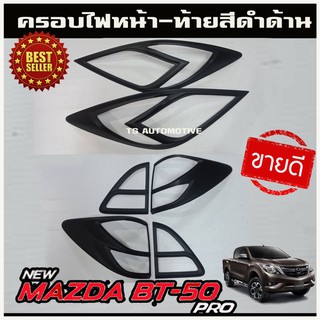 🔥ใช้TSAU384 ลดสูงสุด80บาท🔥ครอบไฟหน้า+ครอบไฟท้ายสีดำด้าน MAZDA BT50 PRO 2012 - 2019 1 ชุดมี2 ขิ้น ซ้าย-ขวา (AO)