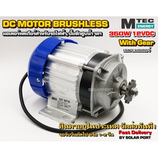 มอเตอร์บัสเลส (เกียร์ทด) DC 12V 350W (BLDC) (เฉพาะมอเตอร์) DC Motor Brushless "สำหรับรถไฟฟ้า ปั๊มชัก ฯลฯ"