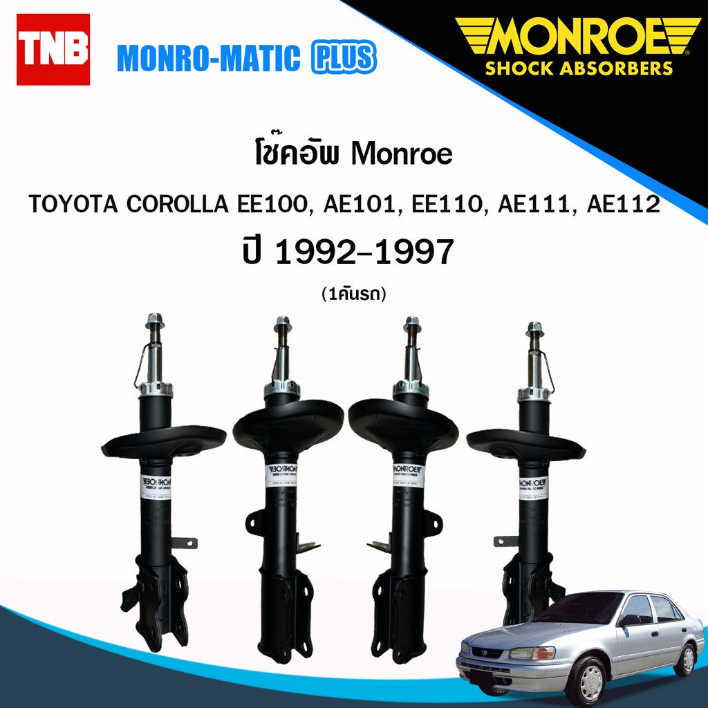 Monroe โช๊คอัพ Toyota Corolla AE100 AE101 AE110 AE111 AE112 โคโรลา 3ห่วง ปี 1992-1997 โช้คมอนโร