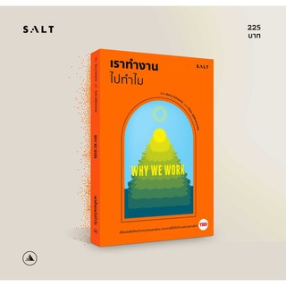 salt publishing : เราทำงานไปทำไม (Why We Work)