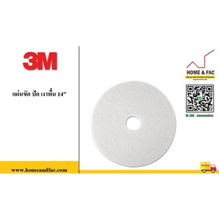 แผ่นขัด ปัด เงาพื้น 3M สีขาว 14 - 20 นิ้ว สำหรับเครื่องขัด ปัดเงาพื้น ทั่วไป  ราคายกกล่อง 5 แผ่น