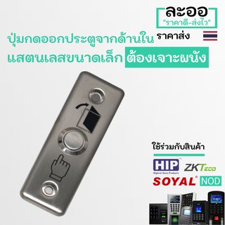 NS004-01 ExitSwitch ปุ่มกดออกประตู แบบอลูมิเนียม ขนาดเล็ก ต้องเจาะผนัง ใช้ร่วมกับ Access control หอพัก HIP ZKTeco NOD