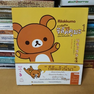 #หนังสือมือสองสภาพดี#ตามติดชีวิตรีลัคคุมะ เล่ม 1