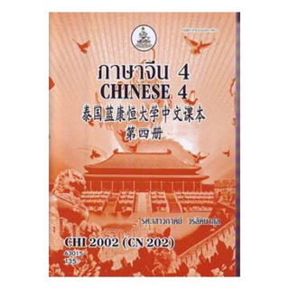 CHI2002 (CN202) 63015 ภาษาจีน 4