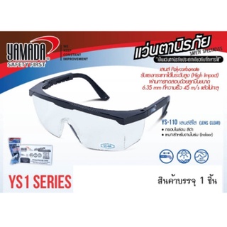YAMADA แว่นตานิรภัย แว่นเซฟตี้ กันสะเก็ด YS-110 เลนส์ใส ยี่ห้อ ยามาดะ (พร้อมส่ง)