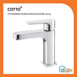 COTTO  ก๊อกเดี่ยวอ่างล้างหน้าแบบก้านโยก รุ่น  CT1160AN(HM) ลูค  วัสดุก่อสร้าง