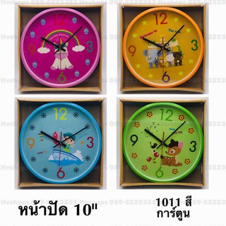 นาฬิกาแขวนการ์ตูนขนาด 10นิ้ว รุ่น 1011