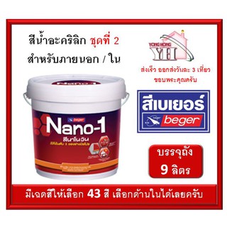 สีน้ำ สีน้ำภายนอก อะคริลิค Nano-1 นาโนวัน เบเบอร์ BEGER ถังขนาด 9 ลิตร (มีให้เลือกเฉดสีด้านในครับ) ชุดที่ 2