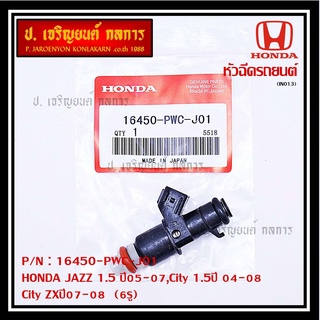 (ราคา /1 ชิ้น)หัวฉีดใหม่ OEM , HONDA JAZZ 1.5 ปี05-07,City 1.5ปี 04-08,City ZXปี07-08  (6รู) รหัสแท้ 16450-PWC-J01