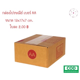 กล่องไปรษณีย์ กล่องพัสดุ เบอร์ AA ไซส์มาตรฐาน ราคาถุกสุดๆโรงงานผลิตและจัดจำหน่ายเอง